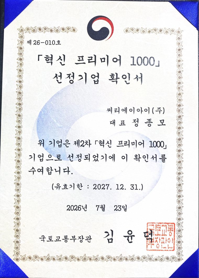 씨티에이아이 주식회사의 혁신 프리미어 1000 선정기업 확인서, 국토교통부, 2026년 7월 23일